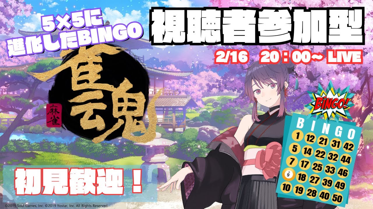 【三麻参加型】ビンゴ第6弾！マス埋めしながらのんびり夜雀魂【雀魂】