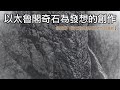landscape painting｜山水畫｜梁震明【奇石乾坤系列之七】太魯閣系列｜銀潛紙