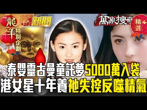 泰嬰靈「古曼童」託夢報名牌「5000萬入袋」？！香港女星10年養祂失控「反噬精氣」？【57爆新聞 萬象搜奇】 @57BreakingNews