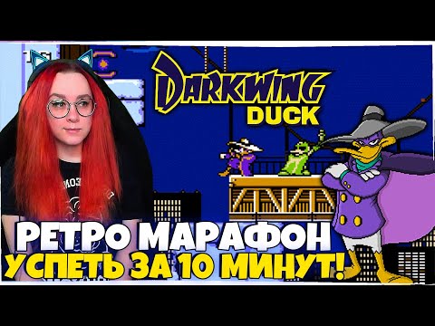 Видео: МАРАФОН РЕТРО ИГР! УСПЕТЬ ЗА 10 МИНУТ! Черный Плащ / Darkwing Duck ДЕНДИ NES Ностальгия