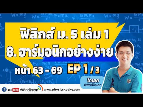 ฟิสิกส์  ม.5 การเคลื่อนที่แบบฮาร์มอนิกอย่างง่าย ครั้งที่ 1