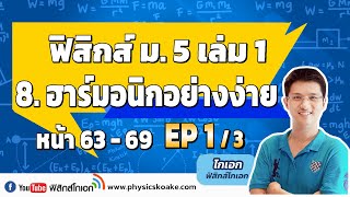 8.การเคลื่อนที่แบบฮาร์มอนิกอย่างง่าย (EP1/3) ฟิสิกส์ ม.5