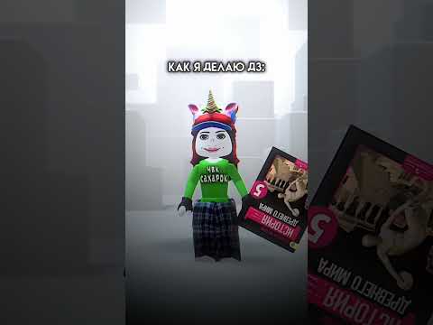 Как Я Делаю Домашку 😂 Это Угар #shorts #роблокс #видео #игры