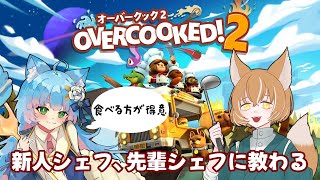 【Overcooked! 2】料理なら食べる方が得意です！【綵雲/個人勢VTuber】
