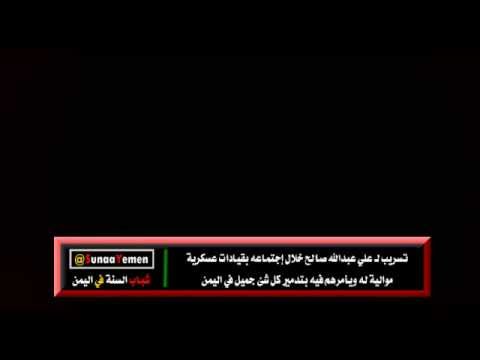 تسريب صوتي علي عبدالله صالح يأمر قيادته العسكرية بتدمير كل شئ جميل في اليمن