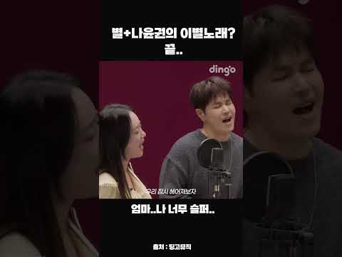 별+<strong>나윤권의</strong> 이별노래 끝 #shorts