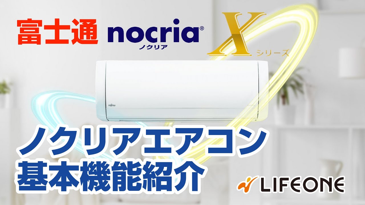 富士通 エアコン ノクリアnocria Xシリーズの基本機能紹介 - YouTube