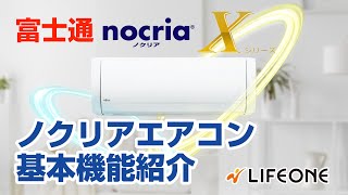 富士通　エアコン　nocria Xシリーズの基本機能紹介