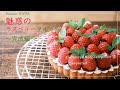 魅惑のラズベリータルト④～完成編～ ｜ Enchanted Raspberry Tart ④ ~ Completed ~