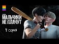 Сериал МАЛЬЧИКИ НЕ ПЛАЧУТ - Яой - Animatic The Sims 4 - 4 серия