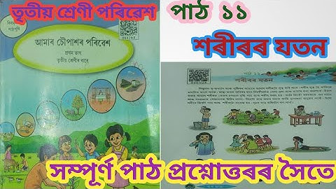 Class 3/শৰীৰৰ যতন-পাঠ ১১/আমাৰ চৌপাশৰ পৰিৱেশ-তৃতীয় শ্ৰেণী