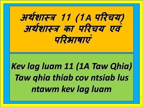 Kev lag luam 11 (1A Taw Qhia) Taw qhia thiab cov ntsiab lus ntawm kev lag luam