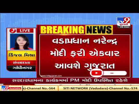 PM Narendra Modi to visit Gujarat on Jan 12, 2021, to attend Sardhardham programme | Tv9GujaratiNews