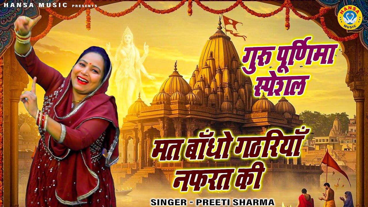 गुरु पूर्णिमा स्पेशल भजन | मत बाँधो गठरियाँ नफरत की | Preeti Sharma | Guru Bhajan 2025