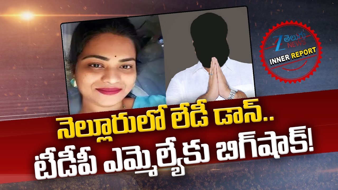 Big Shock To TDP MLA's | Nellore Aruna | Kotam Reddy Sridhar Reddy | నెల్లూరులో లేడీ డాన్.. | ZEE