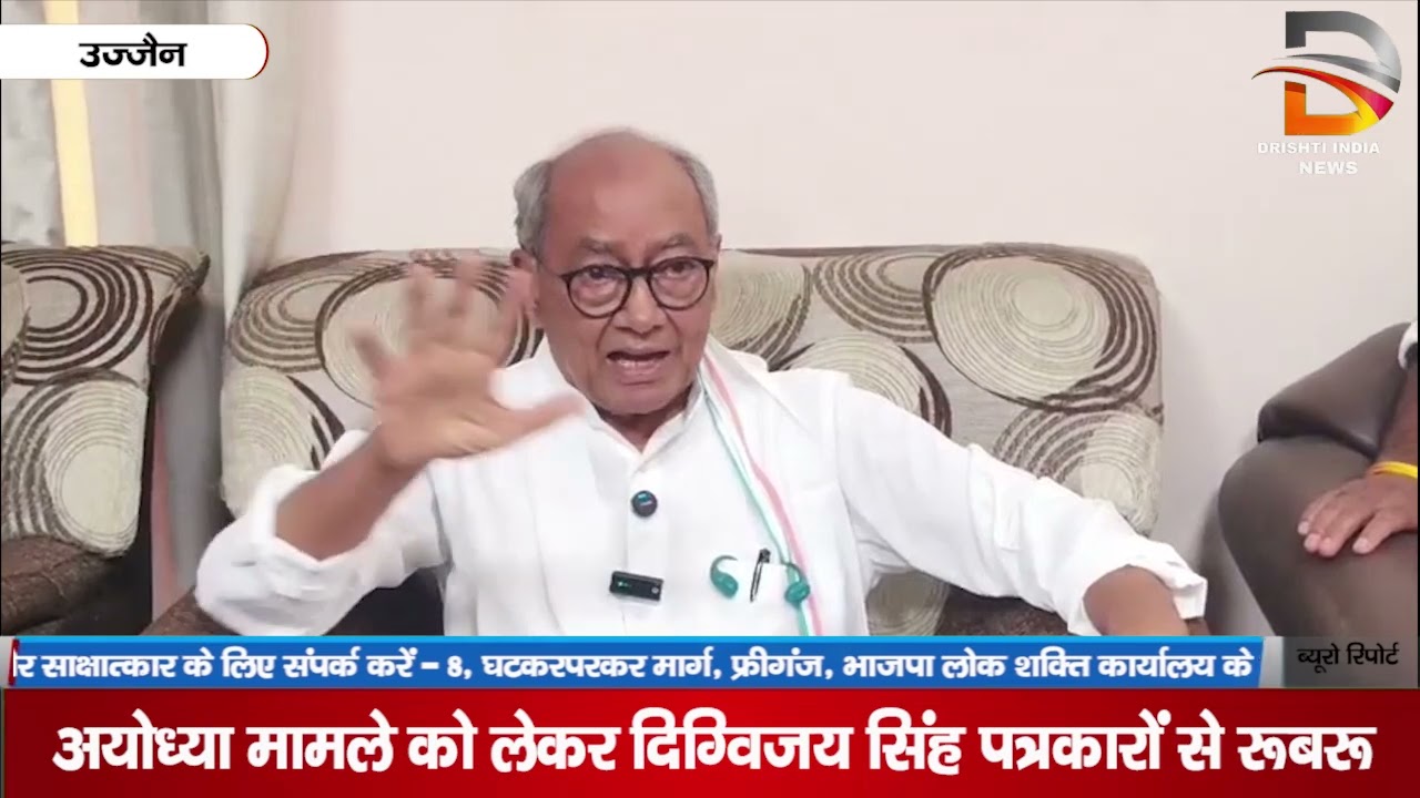 अयोध्या मामले को लेकर दिग्विजय सिंह पत्रकारों से रूबरू