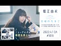 Capture de la vidéo 堀江由衣の天使のたまご 第1018回