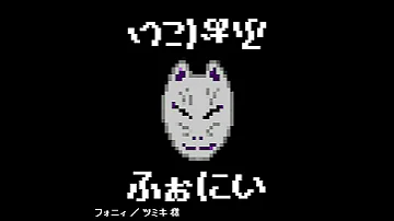 フォニィ 界隈風アレンジ フォニィ ツミキ 様 Arranged By 甘迦 界隈曲 フォニィ アレンジ Remix 