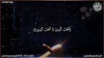 القرآن الكريم الصفحة 534_535 سورة الواقعة القارئ سعدون السلفي