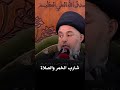 هل صحيح شارب الخمر لاتقبل صلاته السيد خضير المدني
