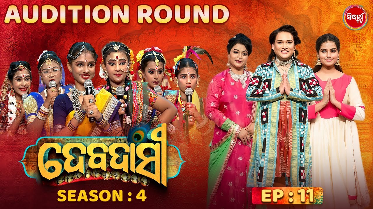 DEBADASI - ଦେବଦାସୀ - Episode -11 - Season 4 2025 - Dance Reality Show - ଭକ୍ତି ଓ ନୃତ୍ୟର ଅପୂର୍ବ ମିଶ୍ରଣ