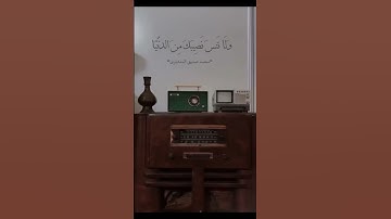 تلاوة طيبة لآيات بينات من سورة القصص بصوت القارئ محمد الصديق المنشاوي رحمه الله .