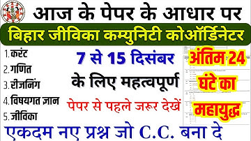 Bihar Jeevika VVI Question 2025 | Most Expected Question paper में यहीं से आ रहा हैं प्रश्न #jeevika