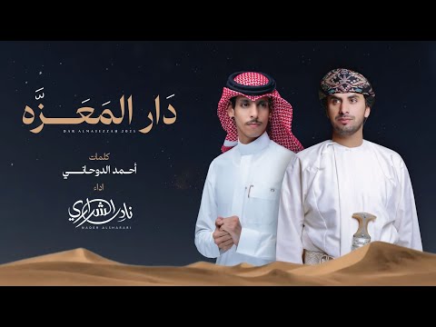 نادر الشراري دار المعزه حصريا 2025