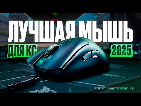🔥 Первый Обзор на мышку Razer DeathAdder V3 для cs 2