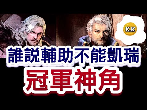 瑞克 『傳說對決』冠軍神角 誰說輔助不能凱瑞 ※ 【必看】 發樂 KK