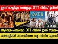 New malayalam movie aaveshamromeo ott release today  tonight ott release movies  lal salaam ott