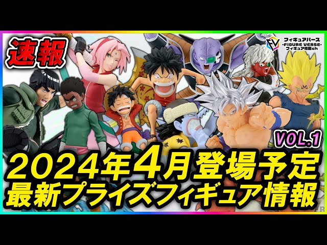 最新プライズフィギュアドラゴンボール ONE PIECE NARUTO 他 速報】2024年4月バンプレストから登場予定のドラゴンボール