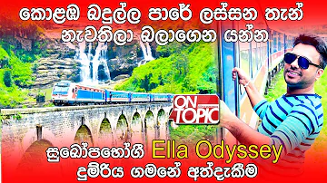 කොළඹ බදුල්ල අතර මෙතෙක් නොගිය Ella Odyssey දුම්රිය ගමන | On Topic with Hasitha Wijewardena