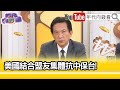 精彩片段》林俊憲：#美國 強化#菲律賓 軍事基地...【年代向錢看】2024.04.22@ChenTalkShow