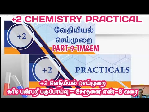 12th CHEMISTRY PRACTICAL-PART-9 | கரிம பண்பறி பகுப்பாய்வு - சோதனை எண் - 8 வரை