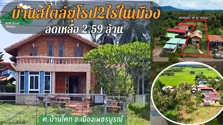 ขายบ้านสไตล์ยุโรปเนื้อที่เกือบ2ไร่/House For Sale at Phetchabun Thailand.