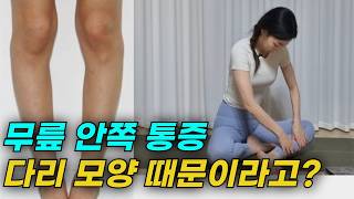 휜다리 때문에 무릎안쪽 통증이 생긴다! 아무도 알려주지 않았던 무릎 안쪽 통증 운동 방법!