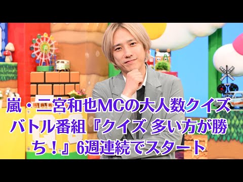 嵐・二宮和也MCの大人数クイズバトル番組『クイズ 多い方が勝ち！』6週連続でスタート