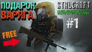 Stalcraft квест Варяга №1 (Сталкрафт за бандитов №11)