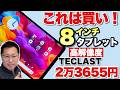 【人気サイズが安い】8.8インチの高解像度タブレット「TECLAST T60Mini」が手ごろです。T7300なので性能も上々ですね。
