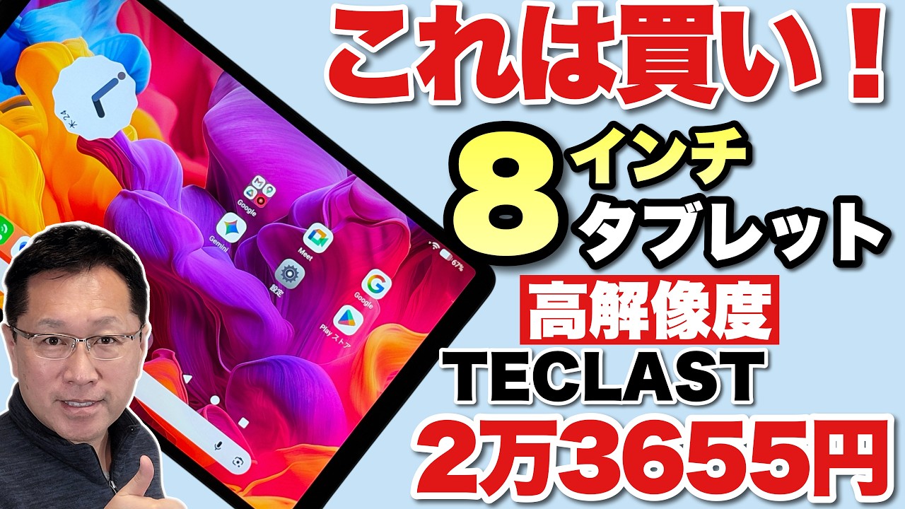 【人気サイズが安い】8.8インチの高解像度タブレット「TECLAST T60Mini」が手ごろです。T7300なので性能も上々ですね。