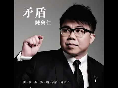 陳奐仁- 矛盾 预告 trailer