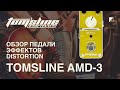 Обзор педали эффектов TOMSLINE AMD-3
