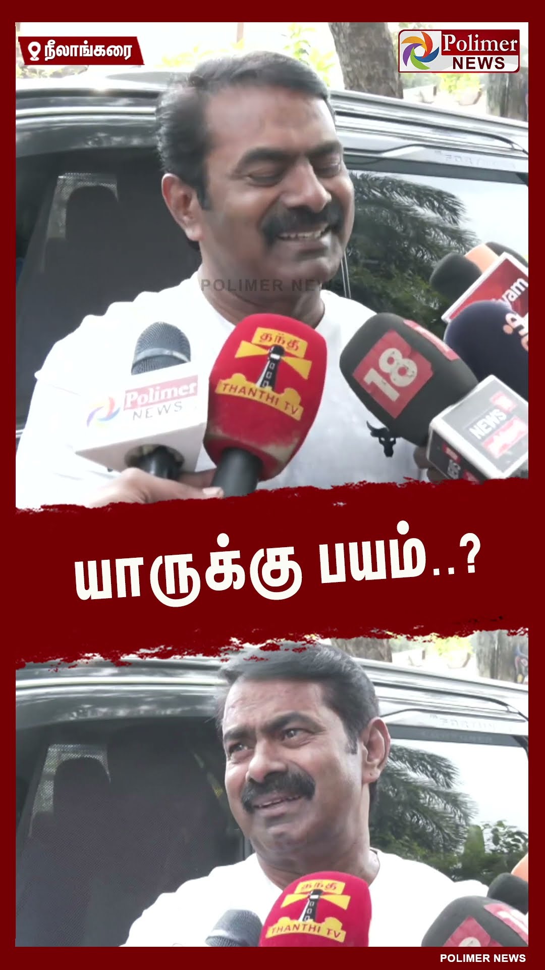 யாருக்கு பயம்..? - சீமான்  #shorts | #seeman | #ntk