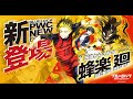 【WEB CM】新なるエゴイスト！【X 呪縛からの解放】 蜂楽 廻(C.V #海渡翼)が参戦！ブルーロック Project: World Champion