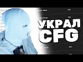 УКРАЛ КОНФИГ У ТИММЕЙТА И ЗАПУСТИЛ FACEIT (CS:GO)