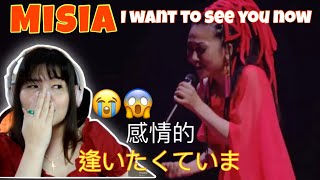 MISIA逢いたくていま（from THE SUPER TOUR  Live Ver.）|| リアクション REACTION