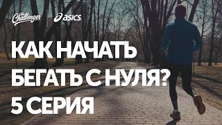 Энциклопедия бега / Как начать бегать с нуля? Серия 5: план тренировок на 5 километров Энциклопедия бега / Как начать бегать с нуля? Серия 5: план тренировок на 5 километров