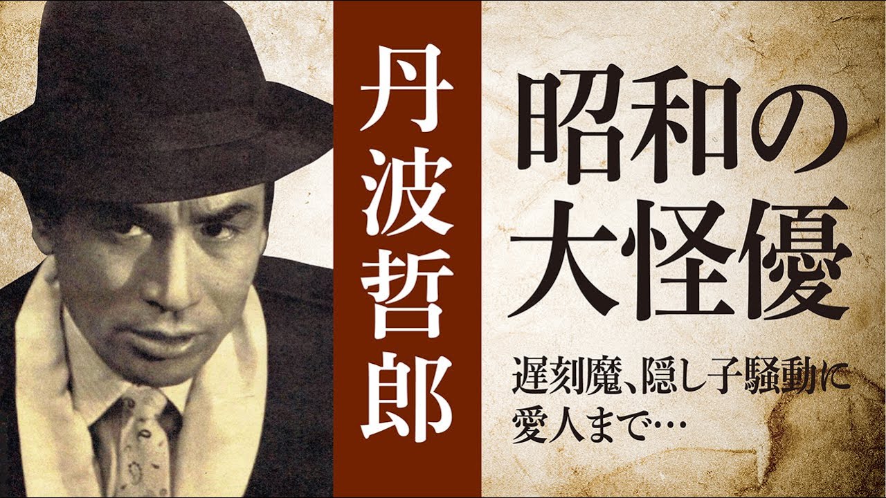 丹波哲郎 見事な生涯』 - 一条真也の新ハートフル・ブログ