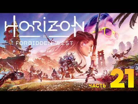 Видео: HORIZON FORBIDDEN WEST + DLC | PC | ПРОХОЖДЕНИЕ, часть 21